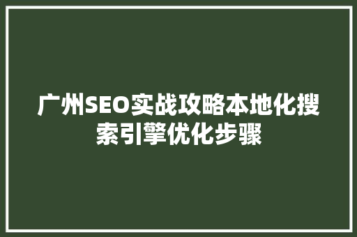 广州SEO实战攻略本地化搜索引擎优化步骤