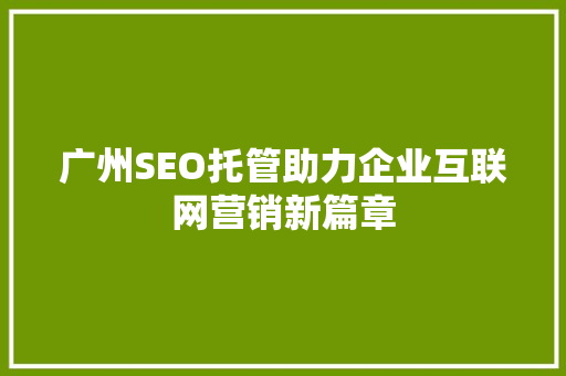 广州SEO托管助力企业互联网营销新篇章