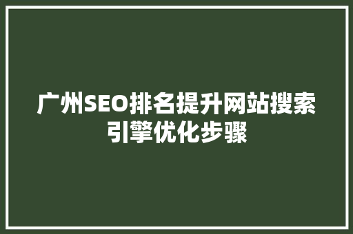 广州SEO排名提升网站搜索引擎优化步骤