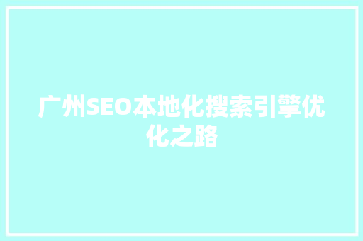 广州SEO本地化搜索引擎优化之路