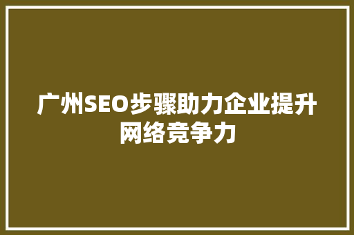 广州SEO步骤助力企业提升网络竞争力