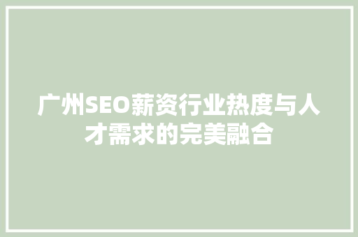 广州SEO薪资行业热度与人才需求的完美融合