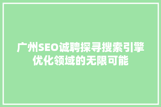 广州SEO诚聘探寻搜索引擎优化领域的无限可能