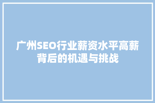 广州SEO行业薪资水平高薪背后的机遇与挑战