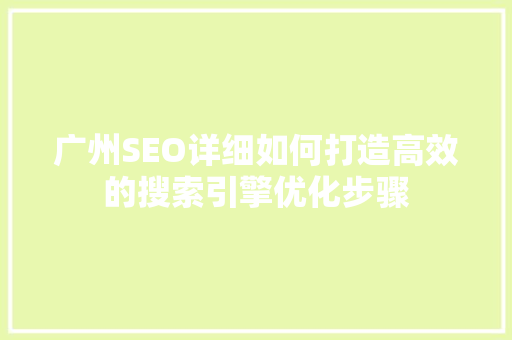 广州SEO详细如何打造高效的搜索引擎优化步骤