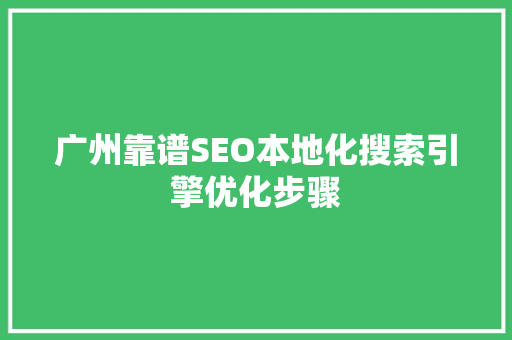 广州靠谱SEO本地化搜索引擎优化步骤