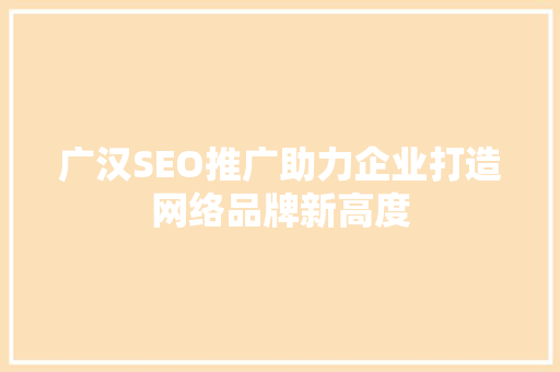 广汉SEO推广助力企业打造网络品牌新高度