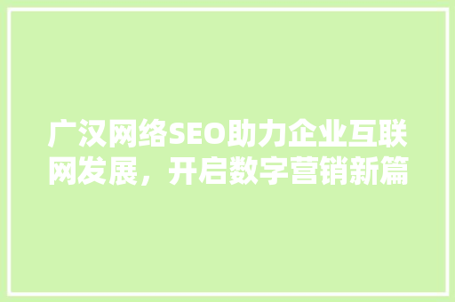 广汉网络SEO助力企业互联网发展，开启数字营销新篇章