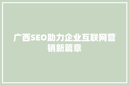 广西SEO助力企业互联网营销新篇章