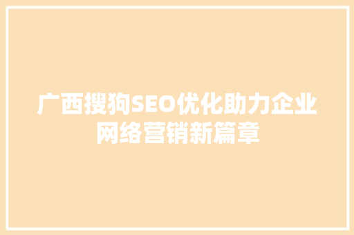 广西搜狗SEO优化助力企业网络营销新篇章