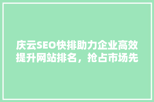 庆云SEO快排助力企业高效提升网站排名，抢占市场先机