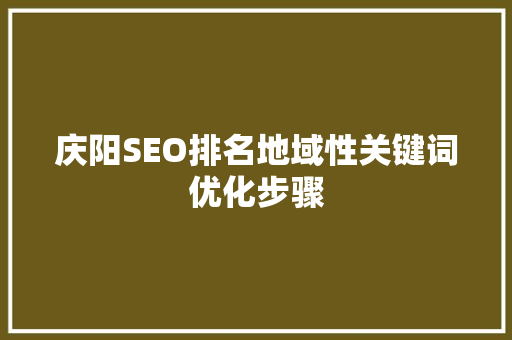 庆阳SEO排名地域性关键词优化步骤