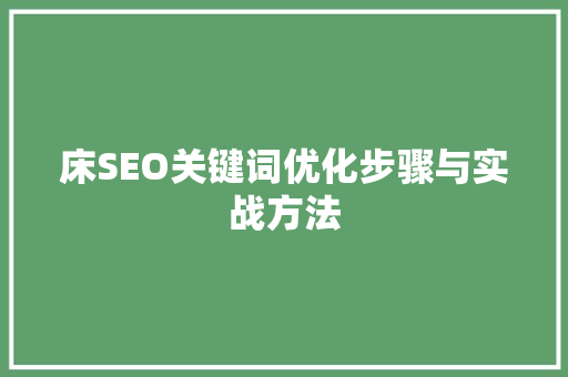 床SEO关键词优化步骤与实战方法