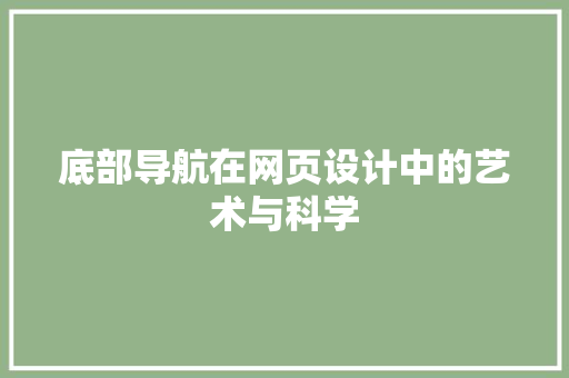 底部导航在网页设计中的艺术与科学