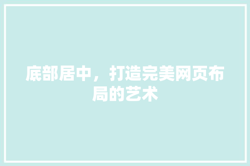 底部居中，打造完美网页布局的艺术