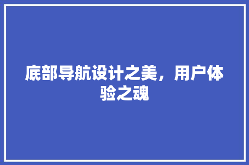 底部导航设计之美，用户体验之魂