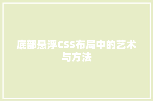 底部悬浮CSS布局中的艺术与方法