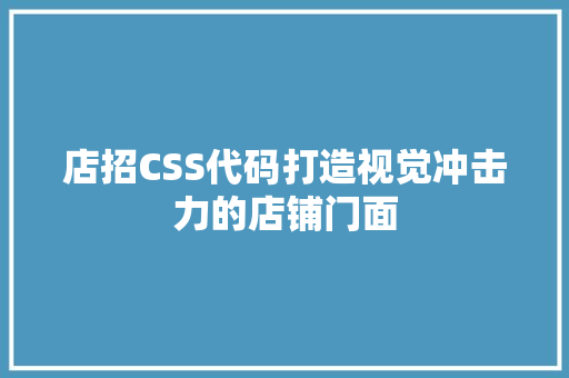 店招CSS代码打造视觉冲击力的店铺门面