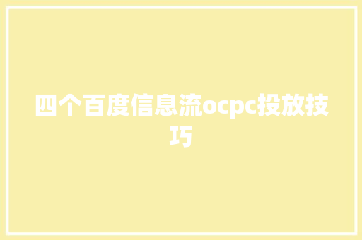 四个百度信息流ocpc投放技巧