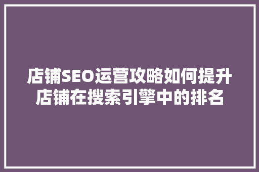 店铺SEO运营攻略如何提升店铺在搜索引擎中的排名