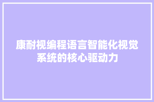 康耐视编程语言智能化视觉系统的核心驱动力