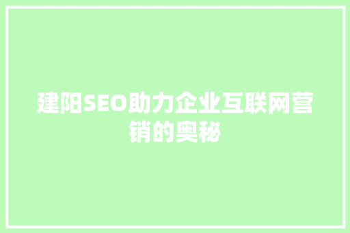 建阳SEO助力企业互联网营销的奥秘