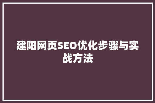 建阳网页SEO优化步骤与实战方法