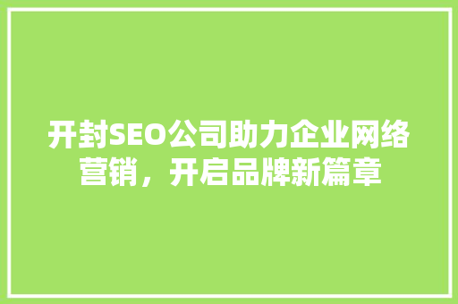 开封SEO公司助力企业网络营销，开启品牌新篇章