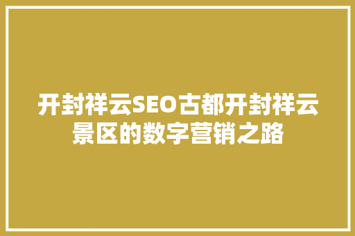 开封祥云SEO古都开封祥云景区的数字营销之路