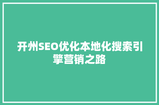 开州SEO优化本地化搜索引擎营销之路