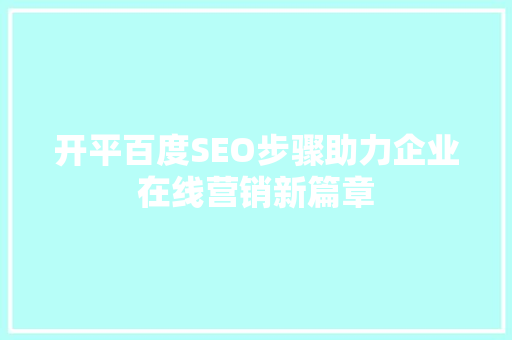 开平百度SEO步骤助力企业在线营销新篇章