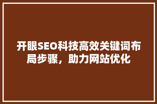 开眼SEO科技高效关键词布局步骤，助力网站优化