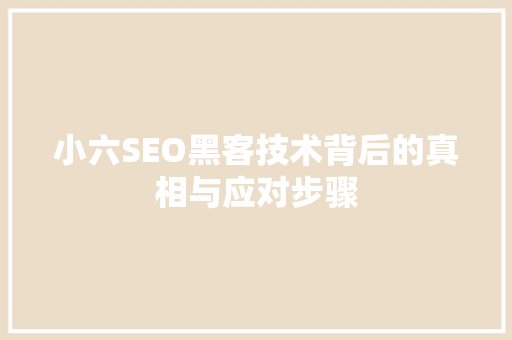 小六SEO黑客技术背后的真相与应对步骤