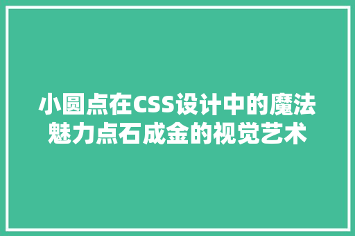 小圆点在CSS设计中的魔法魅力点石成金的视觉艺术