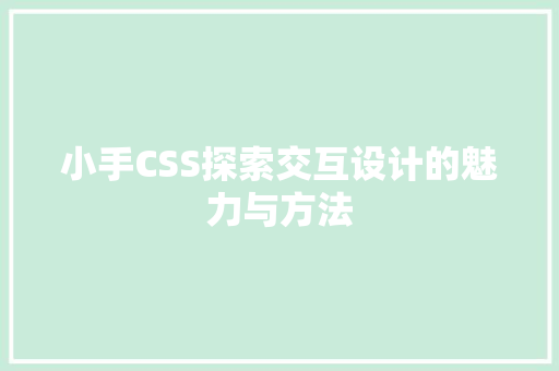 小手CSS探索交互设计的魅力与方法