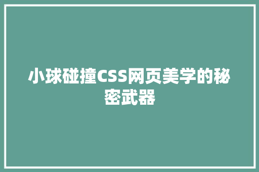 小球碰撞CSS网页美学的秘密武器