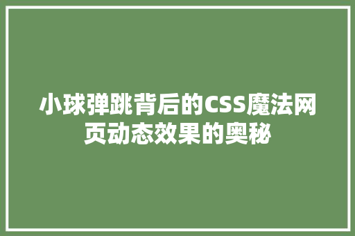 小球弹跳背后的CSS魔法网页动态效果的奥秘