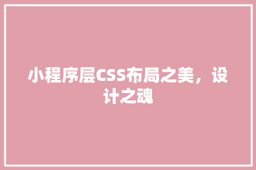 小程序层CSS布局之美，设计之魂