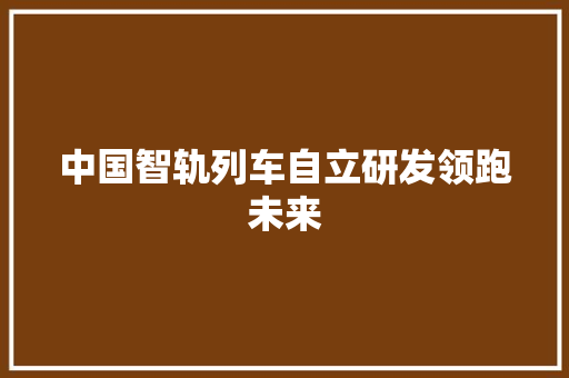 中国智轨列车自立研发领跑未来