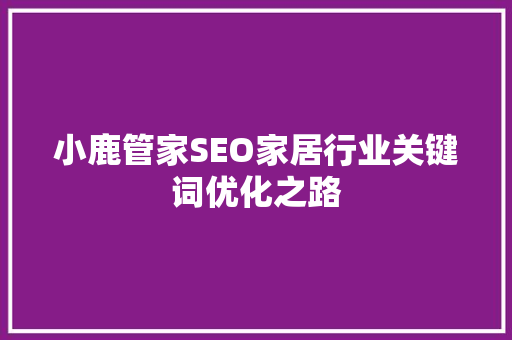 小鹿管家SEO家居行业关键词优化之路