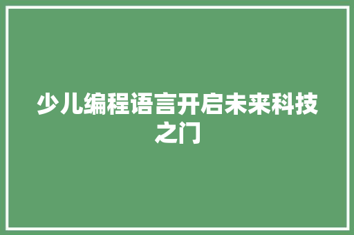 少儿编程语言开启未来科技之门