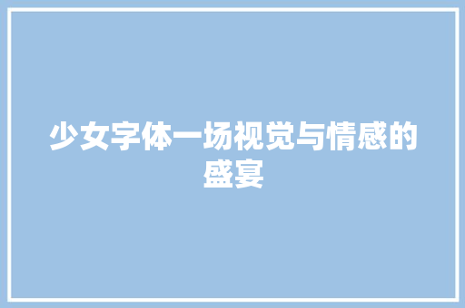 少女字体一场视觉与情感的盛宴