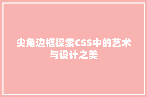 尖角边框探索CSS中的艺术与设计之美