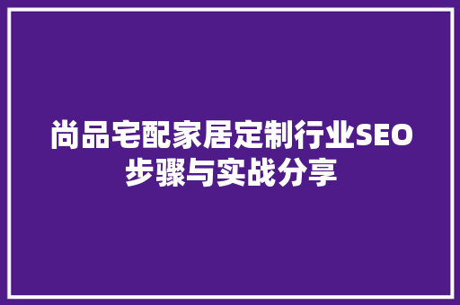 尚品宅配家居定制行业SEO步骤与实战分享