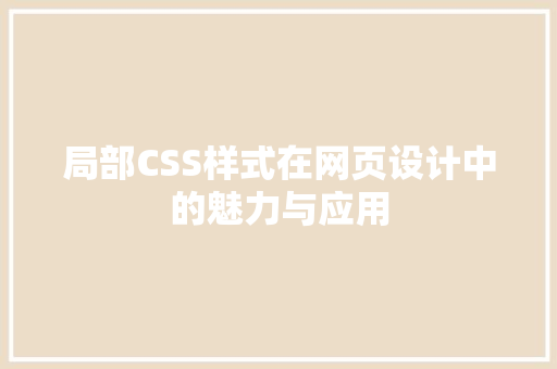 局部CSS样式在网页设计中的魅力与应用