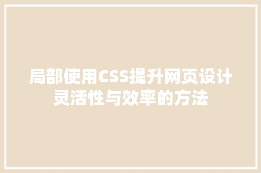 局部使用CSS提升网页设计灵活性与效率的方法