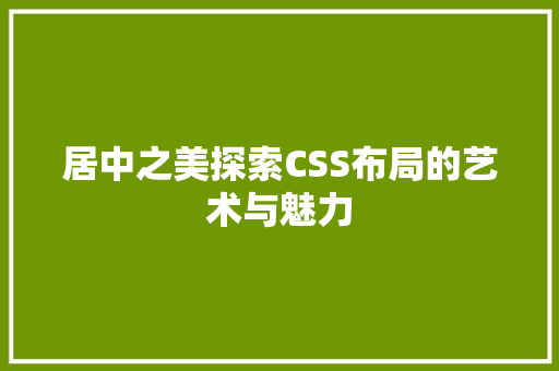 居中之美探索CSS布局的艺术与魅力