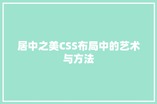 居中之美CSS布局中的艺术与方法