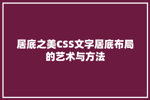 居底之美CSS文字居底布局的艺术与方法