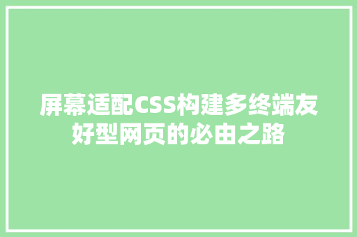 屏幕适配CSS构建多终端友好型网页的必由之路